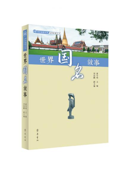 世界國名故事