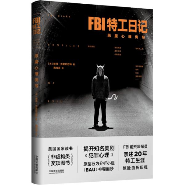 FBI特工日记：恶魔心理侧写