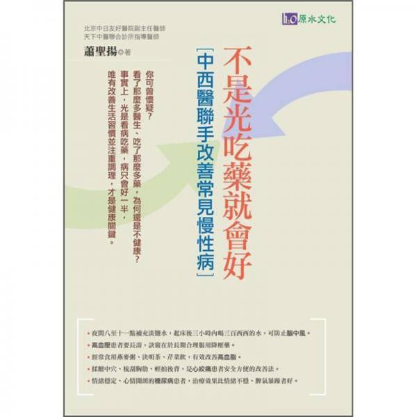 不是光吃藥就會好：中西醫(yī)聯(lián)手改善常見慢性病