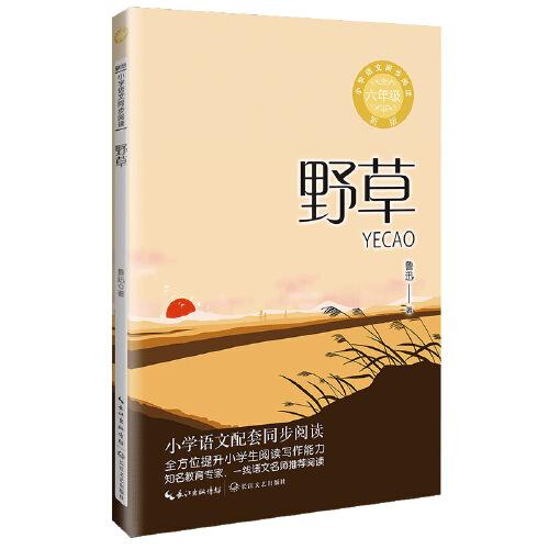 野草：小学语文同步阅读书系（六年级上册)