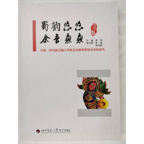 蜀韵悠悠  余音袅袅 川剧、四川曲艺融入学校艺术教育理论及实践研究 李萍主编;四川师范大学电子出版社制作