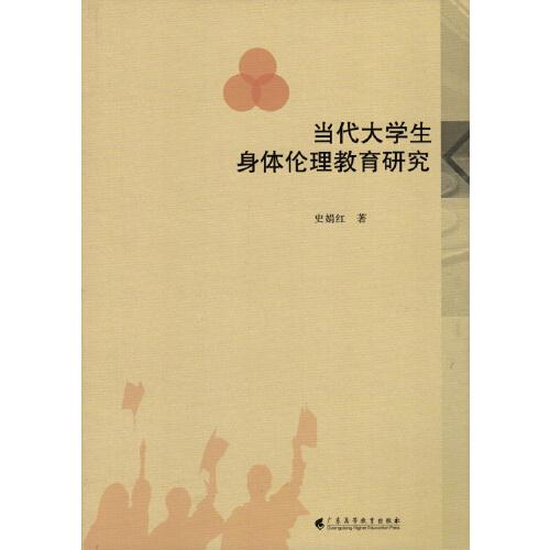 當(dāng)代大學(xué)生身體倫理教育研究