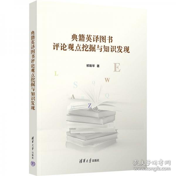 典籍英譯圖書評論觀點挖掘與知識發(fā)現(xiàn)