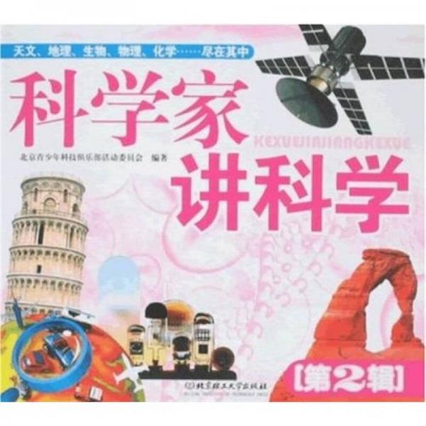 科學(xué)家講科學(xué)（第2輯）