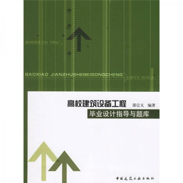 高校建筑設(shè)備工程畢業(yè)設(shè)計指導(dǎo)與題庫