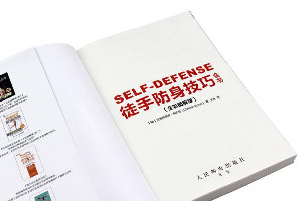 徒手防身技巧全书