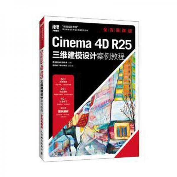 Cinema4D R25三維建模設(shè)計(jì)案例教程(全彩慕課版)/創(chuàng)新設(shè)計(jì)思維數(shù)字媒體與藝術(shù)設(shè)計(jì)類新形態(tài)叢書