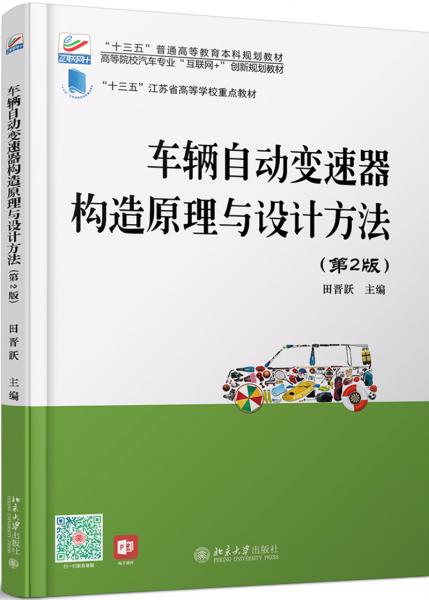 車輛自動變速器構造原理與設計方法(第2版)