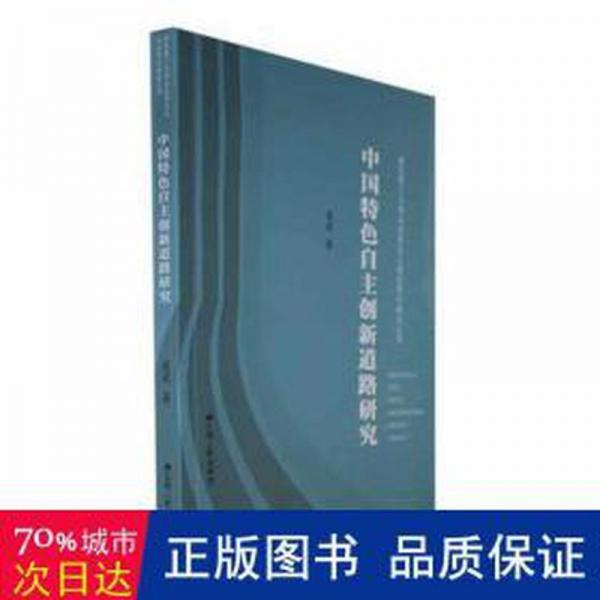 中國特自主創(chuàng)新道路研究 經(jīng)濟理論、法規(guī) 凌莉著 新華正版