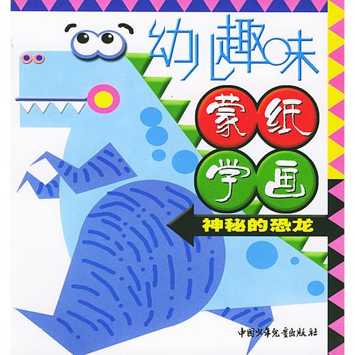 幼兒趣味蒙紙學(xué)畫：神秘的恐龍