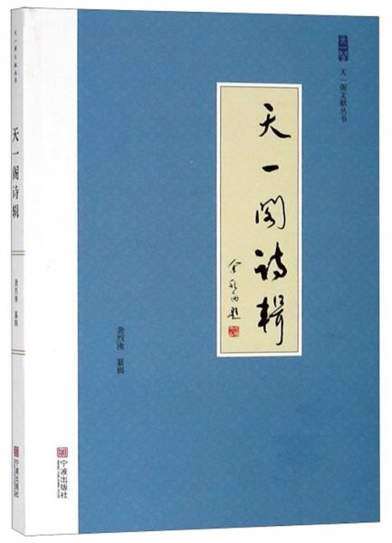 天一閣詩輯/天一閣文獻(xiàn)叢書