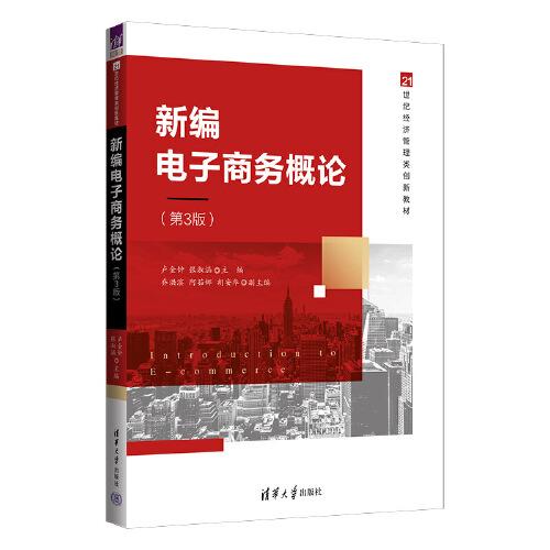 新編電子商務(wù)概論（第3版）