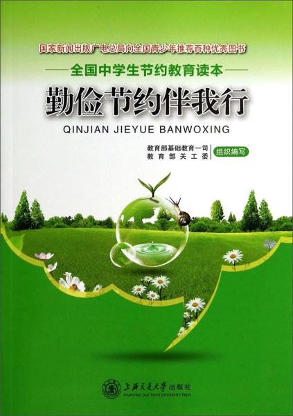 勤儉節(jié)約伴我行 : 全國(guó)中學(xué)生節(jié)約教育讀本