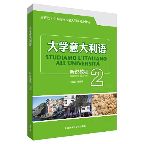 大學(xué)意大利語(yǔ)聽(tīng)說(shuō)教程(2)