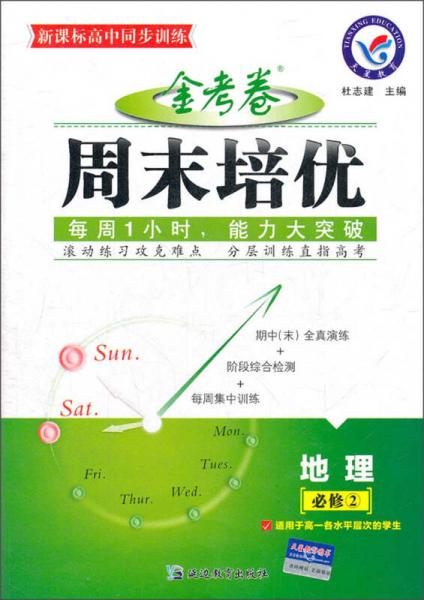 金考卷周末培优：地理（必修2）（适用于高1各水平层次的学生）（新课标高中同步训练）