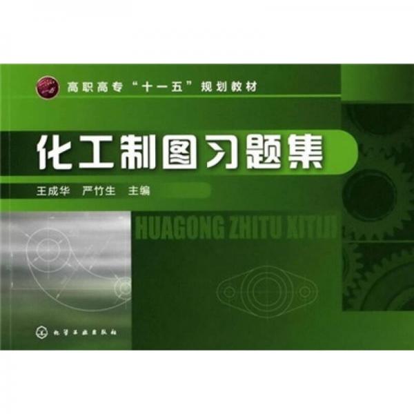 高職高?！笆晃濉币?guī)劃教材：化工制圖習(xí)題集
