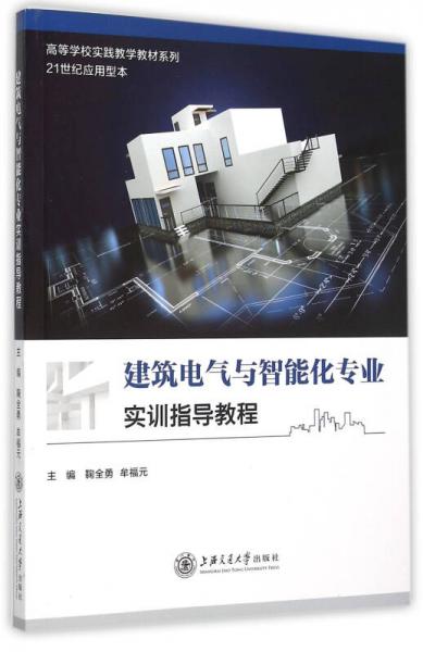 建筑電氣與智能化專業(yè)實訓指導教程