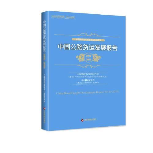 中國公路貨運發(fā)展報告（2018-2019）