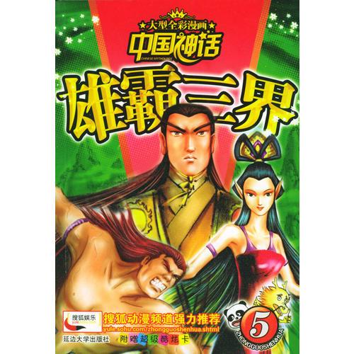 雄霸三界——中國神話（５）