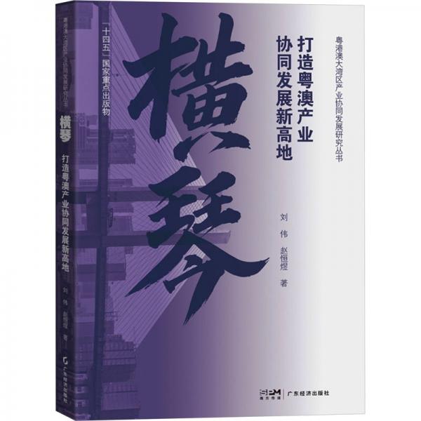 横琴 打造粤澳产业协同发展新高地