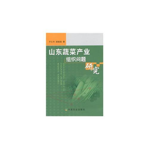 山東蔬菜產(chǎn)業(yè)組織問題研究