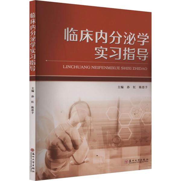 臨床內(nèi)分泌學(xué)實(shí)習(xí)指導(dǎo)