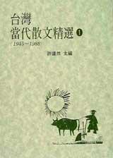 臺灣當代散文精選 1 