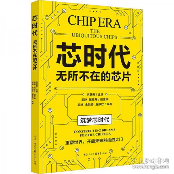 芯時代：無所不在的芯片