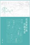 零度看張──重構(gòu)張愛玲