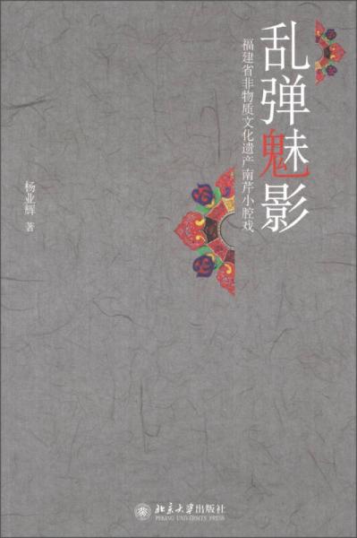 戲劇場(chǎng)·亂彈魅影：福建省非物質(zhì)文化遺產(chǎn)南芹小腔戲