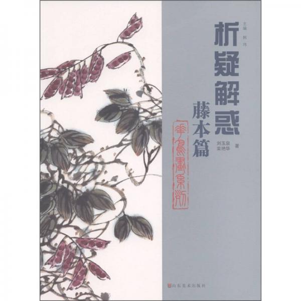析疑解惑·花鳥畫系列：藤本篇