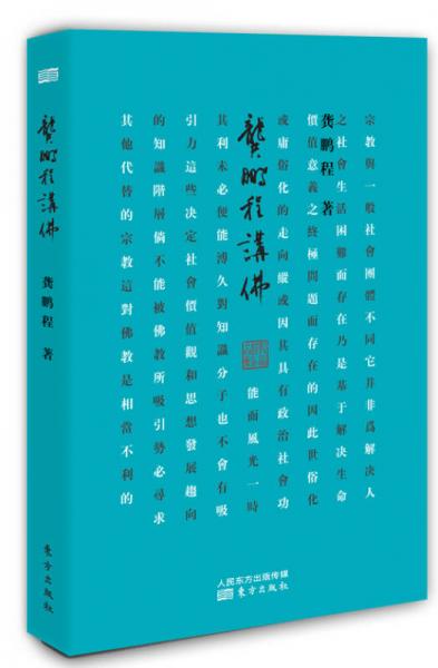 龚鹏程讲佛