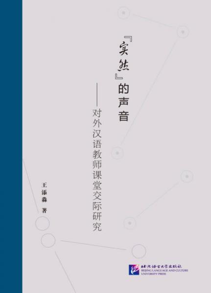“實然”的聲音：對外漢語教師課堂交際研究