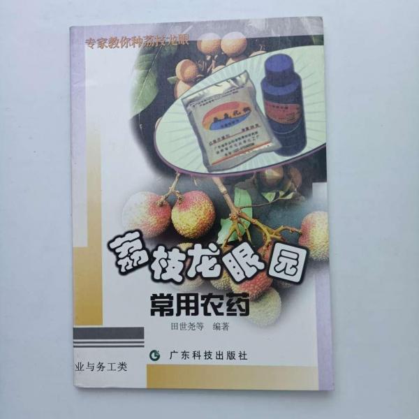 荔枝龍眼園常用農藥