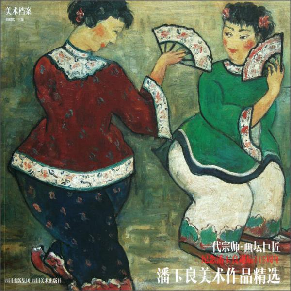 紀(jì)念潘玉良誕辰115周年：潘玉良美術(shù)作品精選
