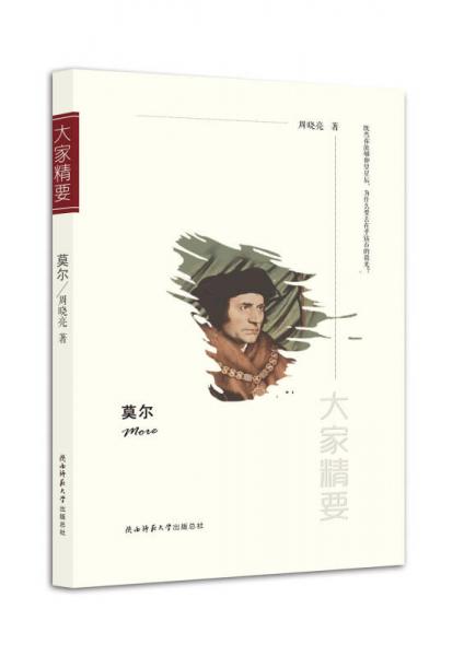 “大家精要”丛书：莫尔