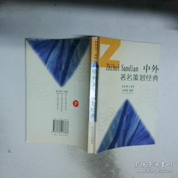 中外著名策劃經(jīng)典