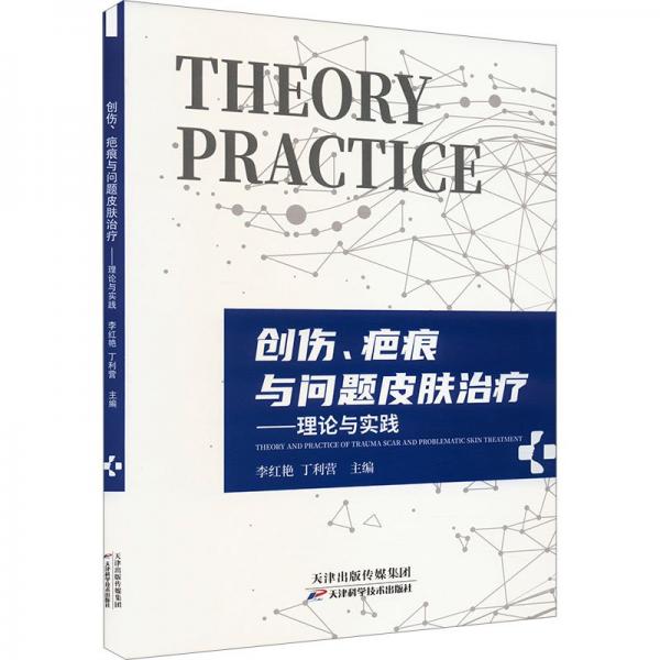 創(chuàng)傷，疤痕與問題皮膚——理論與實踐 皮膚、性病及精神病學(xué) 李紅艷 新華正版