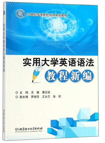 實(shí)用大學(xué)英語語法教程新編/21世紀(jì)高等院校精品規(guī)劃教材