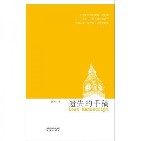 遺失的手稿