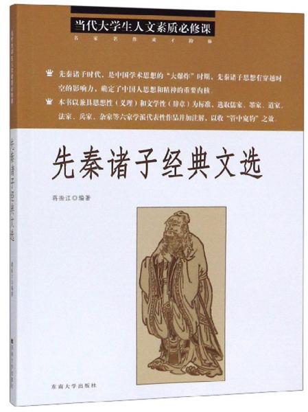 先秦諸子經(jīng)典文選/當(dāng)代大學(xué)生人文素質(zhì)必修課
