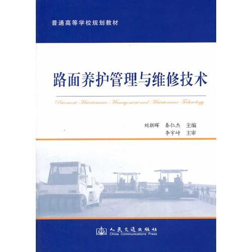 路面養(yǎng)護(hù)管理與維修技術(shù)