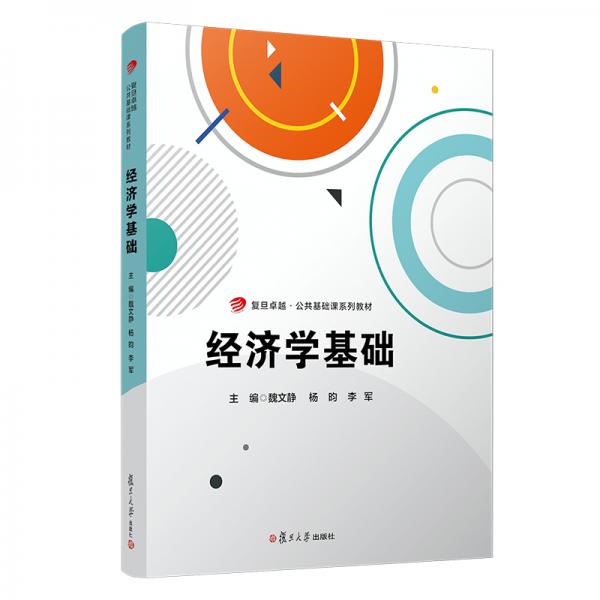 經(jīng)濟(jì)學(xué)基礎(chǔ)（卓越·公共基礎(chǔ)課系列教材）