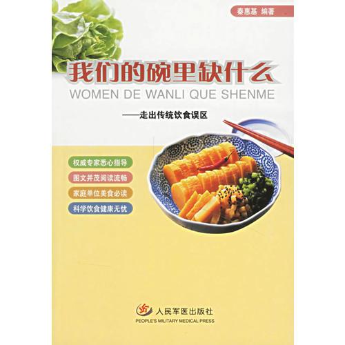 我们的碗里缺什么：走出传统饮食误区