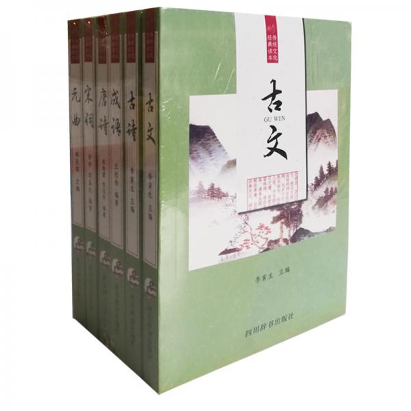 傳統(tǒng)文化經(jīng)典讀本：唐詩(shī)宋詞元曲古詩(shī)古文成語(yǔ)（套裝共6冊(cè)）