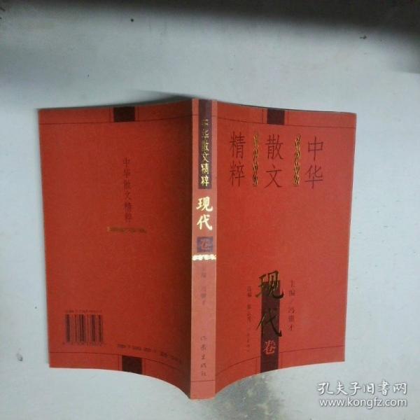 中華散文精粹.現(xiàn)代卷