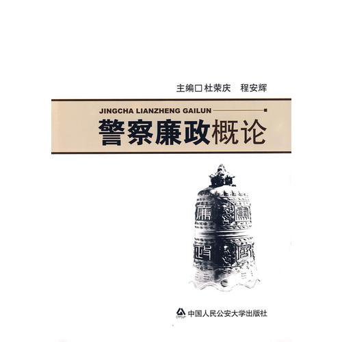 警察廉政概論