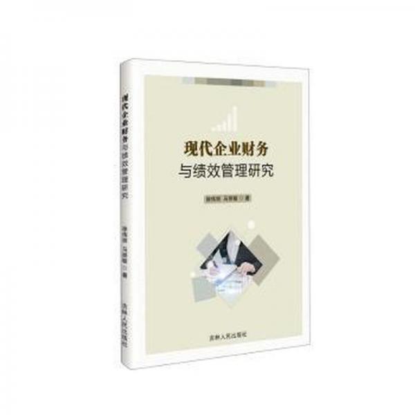 現(xiàn)代企業(yè)財務與績效管理研究 管理實務 徐偉麗，馬麗敏著 新華正版