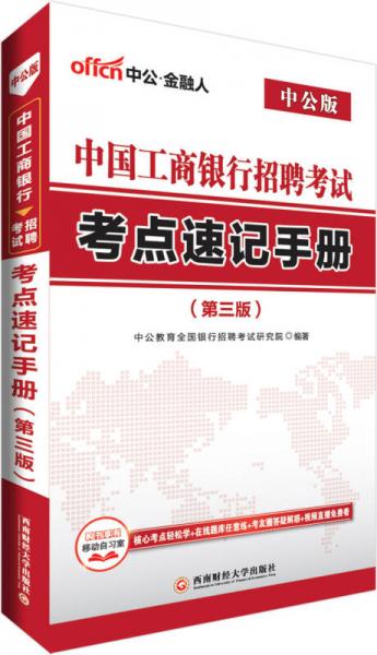 中公版·2018中国工商银行招聘考试：考点速记手册（第3版）