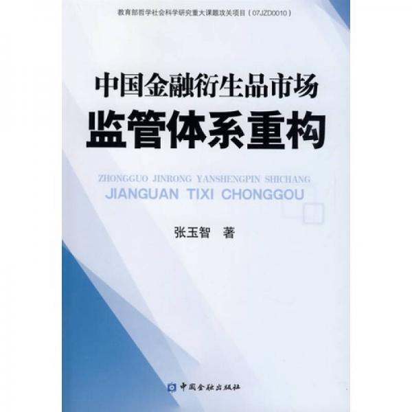 中國金融衍生品市場監(jiān)管體系重構